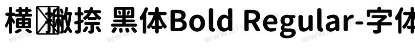 横竖撇捺 黑体Bold Regular字体转换